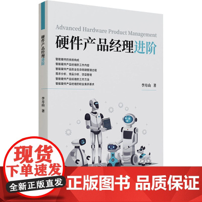 硬件产品经理进阶 李月山 9787302684541 清华大学出版社