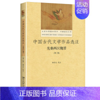 [正版]中国古代文学作品选注 先秦两汉魏晋(第三版)韩传达 著 大学文科基本用书 中国语言文学9787301285787