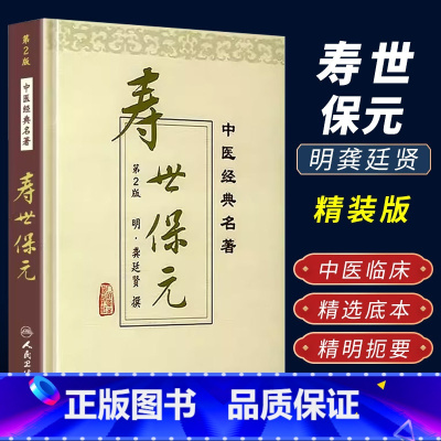 [正版]寿世保元 精装版 明 龚廷贤 撰 鲁兆麟主校 人民卫生出版社医学中医中医古籍可搭配医学全书古今医鉴万病回春鲁府