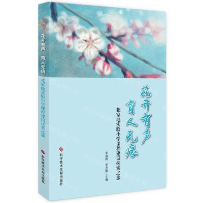 [N]花开有声育人无痕(花家地实验小学课程建设探索之旅)-9787518984374