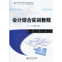 正版新书]会计综合实训教程贾海峰9787303148936