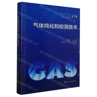 [N]气体纯化和检测技术(精)-9787122427748