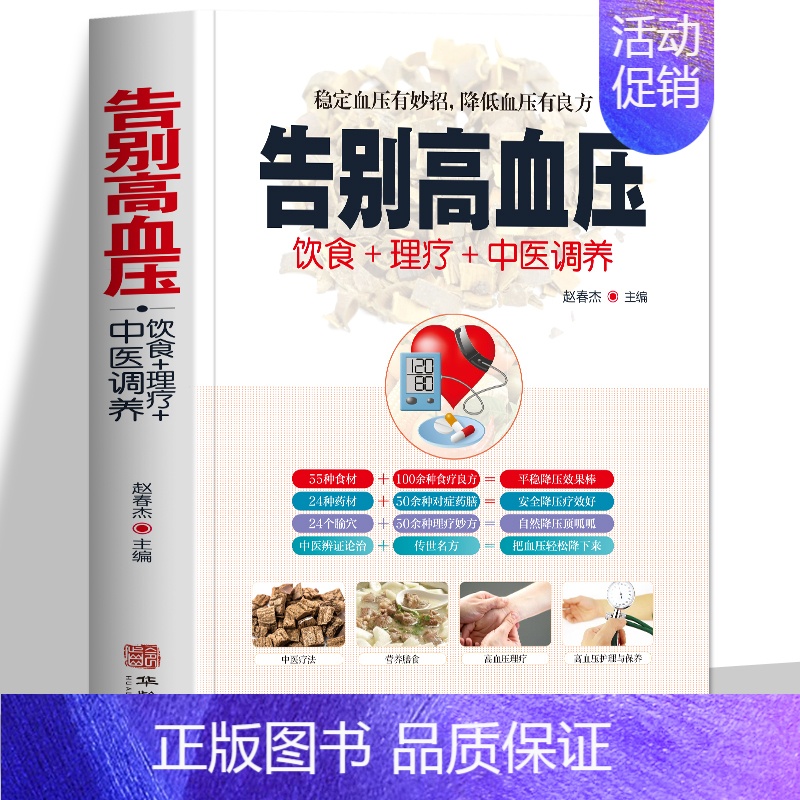[正版]告别高血压 中医疗法营养膳食高血压理疗护理与保养预防高血压营养健康食谱 中医辩证论治名方按摩拔罐艾灸刮痧 中医食
