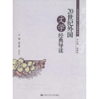 正版新书]20世纪外国文学经典导读赵小琪9787300188386