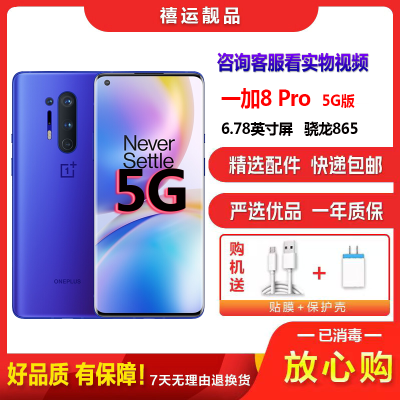 [二手9成新]一加8 Pro 蓝调 12G+256G全网通安卓手机6.78英寸屏骁龙865 双卡拍照电竞游戏 5G手机