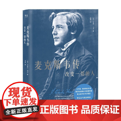 麦克斯韦传 改变一切的人 巴兹尔·马洪 著 传记