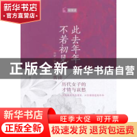 正版 此去年年,不若初见:赏读历代女子的才情与哀愁 谷研著 石