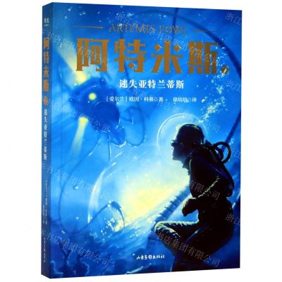[N]阿特米斯(7迷失亚特兰蒂斯)-9787547434352