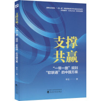 支撑共赢 "一带一路"规则"软联通"的中国方案
