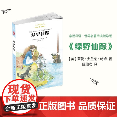 亲近母语世界名著阅读指导版绿野仙踪讲述的是多萝茜在奥兹国的奇幻冒险故事她途中所遇到的稻草人铁皮人胆小的狮子等角色各有特色