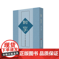 词学 第四十九辑 马兴荣 宋词 明清词 近代词 华东师范大学出版社