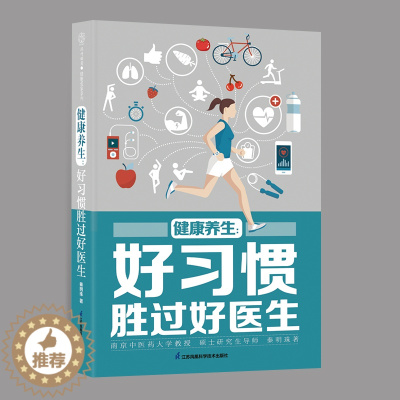 [醉染正版]健康养生好习惯胜过好医生健康养生书中医养补食疗养生书籍大全食疗养生食品 调理养生四季养生全书