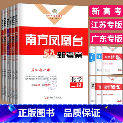 生物 广东专版 [正版]新高考2025南方凤凰台二轮数学物理化学生物历史政治语文英语基础版提高版5A新考案二轮提优导学案