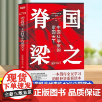 国之脊梁正版30位中国科学家院士的光辉事迹家国天下的辉煌事业 弘扬科学精神的力量国创新求实奉献协同弘扬科学家精神文学书