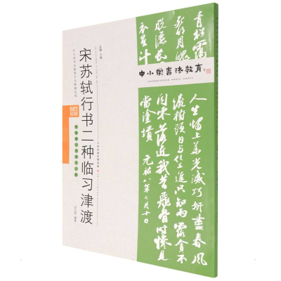 [M]中小学书法教育平台配套丛帖 宋 苏轼行书二种临习津渡-9787530598610