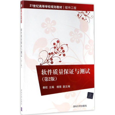 醉染图书软件质量保与测试9787302467632