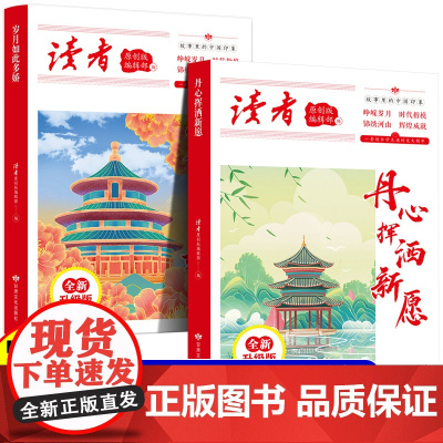 全2册 读者丛书:丹心挥洒新愿+岁月如此多娇 读者合订本文摘文学文摘期刊初高中作文素材初高中生课外阅读书籍经典美文珍藏小