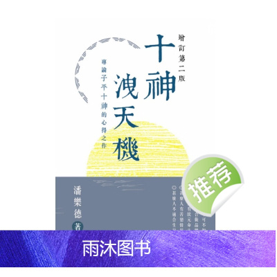潘乐德 十神泄天机:专论子平十神的心得之作