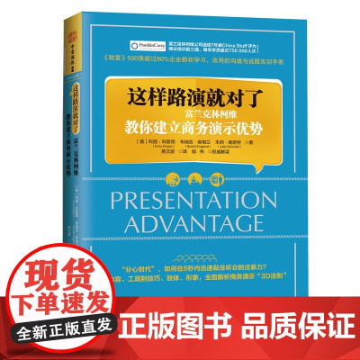 这样路演就对了:富兰克林柯维教你建立商务演示优势(《财富》500强超过75%的企业都在学习、应用的沟通与说服实训手册)