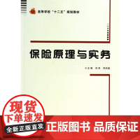 保险原理与实务(高等学校十二五规划教材)