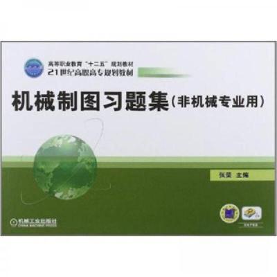 正版新书]机械制图习题集-(非机械专业用)张荣 编9787111378198