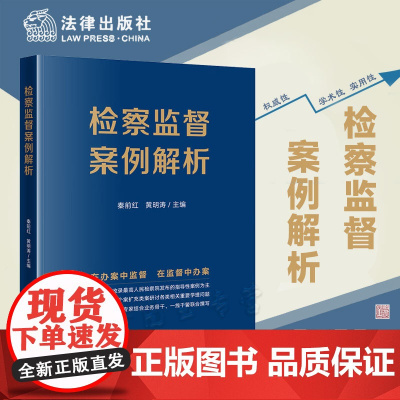 正版 检察监督案例解析 秦前红 黄明涛 主编 法律出版社 9787519777395