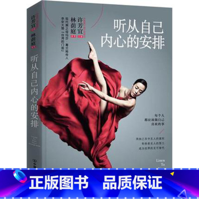 [正版]听从自己内心的安排每个人都应该做自己喜欢的事心灵与修养成功励志书籍任性自我孤独许芳宜口述林荫庭采写成功学书