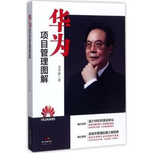 正版新书]华为项目管理图解金井露9787545454710
