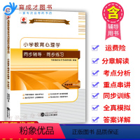[正版]备考2024 自考辅导华职辅导:00407 小学教育心理学 同步辅导·同步练习 同步训练重点知识点串讲 参考答
