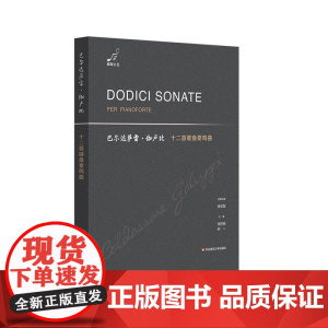 巴尔达萨雷 伽卢比十二首键盘奏鸣曲 18世纪意大利钢琴曲 华东师范大学出版社