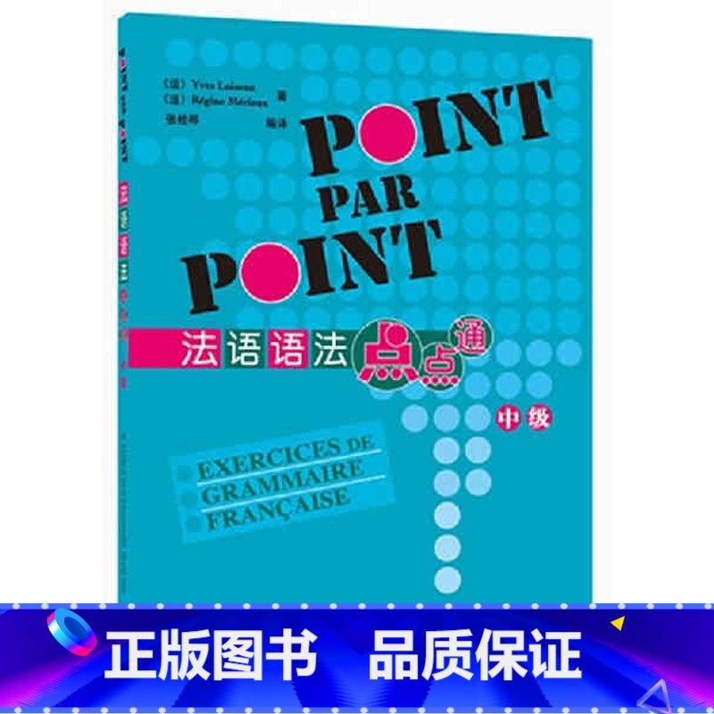 [正版]外研社图书法语语法点点通中级