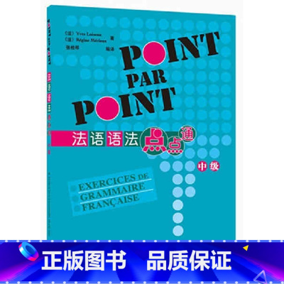 [正版]外研社图书法语语法点点通中级