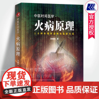 中医时间医学火病原理 吴雄志著 中医时辰疗法火病防治临床养生书籍 火病调理中医书中医治未病时间医学书 辽宁科技出版社