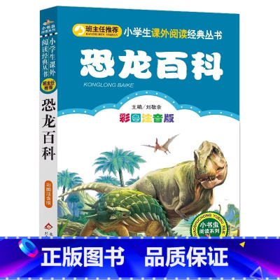 恐龙百科 [正版]4本28元恐龙百科注音版小学生阅读课外书适用一二三年级上下册儿童带拼音班主任新书书籍小书虫系列语文书籍