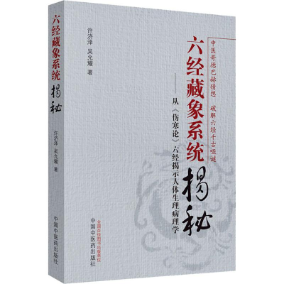 [M]六经藏象系统揭秘-9787513217842