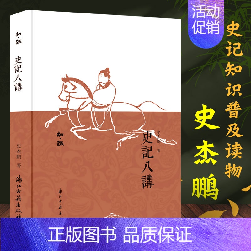 [正版]史记八讲 知趣丛书 史杰鹏著 司马迁史记知识普及读物 中国当代古典散文随笔作品文集近代人物趣事作品集小说故事史学