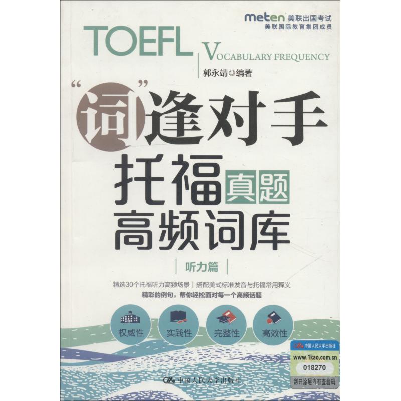 “词”逢对手:托福真题高频词库:听力篇