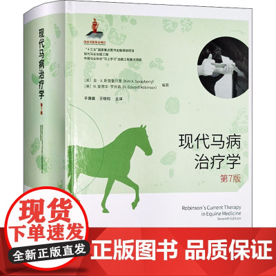 现代马病治疗学 第7版(美)金·A.斯普雷贝里,(美)N.爱德华·罗宾森 编 于康震,王晓钧 译WX