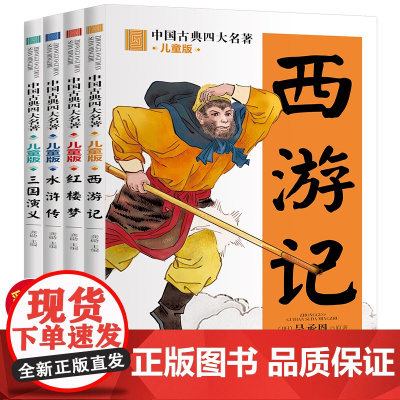 中国古典四大名著(全4册)西游记+三国演义+水浒传+红楼梦儿童版彩图注音故事书小学生一二三年级课外阅读书