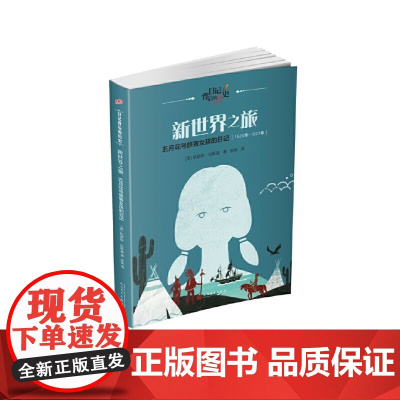新世界之旅:五月花号旅客女孩的日记(日记背后的历史)
