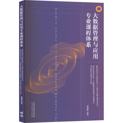 正版新书]大数据管理与应用专业课程体系《大数据管理与应用专业