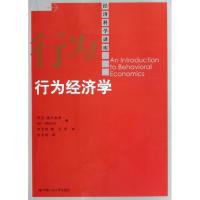正版新书]行为经济学尼克.威尔金森9787300161501
