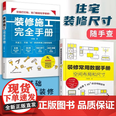 (2册)装修施工完全手册+装修常用数据手册 尤呢呢 施工现场 常用工法 归纳表 拆改水电 装修设计 装修数据 装修施工
