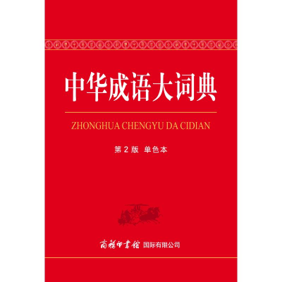 醉染图书中华成语大词典(第2版)(单色本)9787517606215