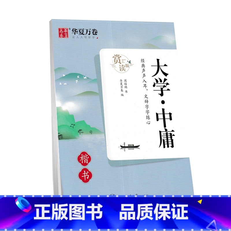 大学·中庸 楷书 [正版]字帖 冰鉴精选曾国藩家书 中庸论语孟子大学中庸楷书 孙子兵法三十六计行楷中国古典诗词 初中高中