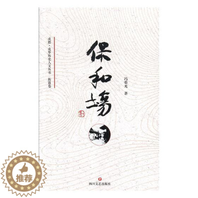 [醉染正版]保和场 冯荣光 地方史志 书籍