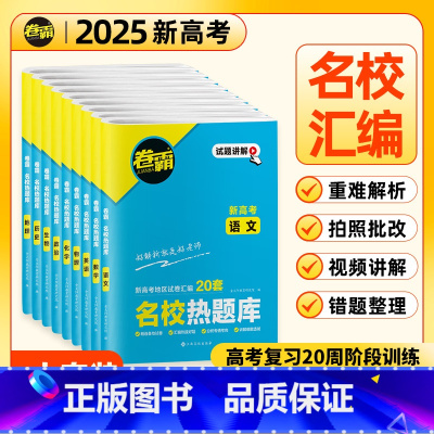 高考 语数英物化生政史地(9本) [正版]2025卷霸名校热题库2024新高考语文数学英语物理化学生物历史地理政治文理综