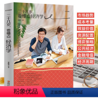 [正版]二十几岁,要懂点经济学 金融理财书籍 财富新逻辑 剖析市场趋势 明辨投资风向 书籍 投资理财金融经济学 社科书金