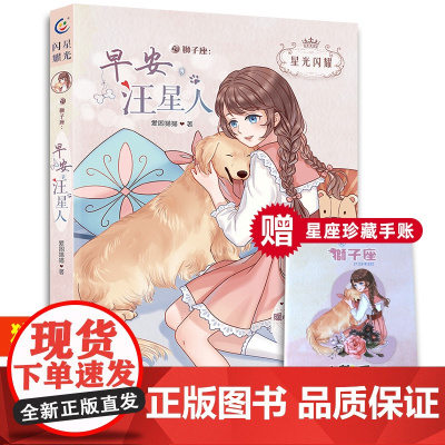 星光闪耀美少女十二星座小说狮子座早安,汪星人暖心校园故事书6-9-12周岁青少年青春成长励志小说初高中生故事儿童文学书