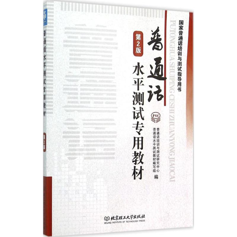 正版新书]普通话水平测试专用教材-第2版-(内含光盘一张)普通话